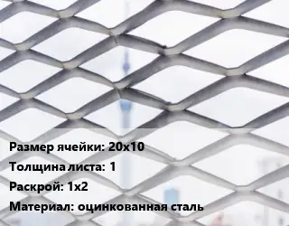 Сетка ЦПВС 20х10 s=1 Раскрой: 1х2 оцинкованная сталь